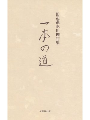 川柳句集　一本の道 - ebook